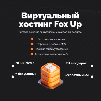 Тарифный план виртуального хостинга Fox Up - купить в Митрофановке