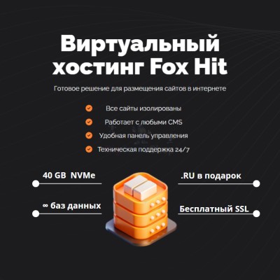 Тарифный план виртуального хостинга Fox Hit - купить в Митрофановке