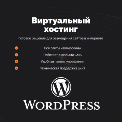 Хостинг для Wordpress (Вордпресс) быстрый и недорогой - купить в Митрофановке