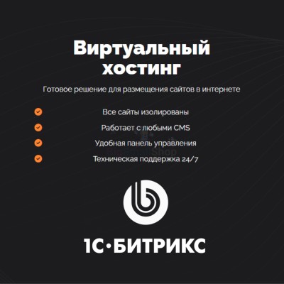 Хостинг для Битрикс (Bitrix) быстрый и недорогой - купить в Митрофановке