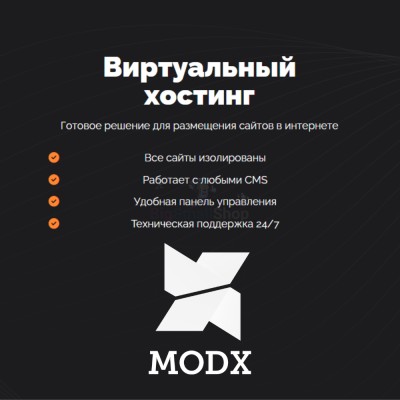 Хостинг для MODX CMS  быстрый и недорогой - купить в Митрофановке