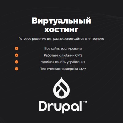 Хостинг для Drupal быстрый и недорогой - купить в Митрофановке