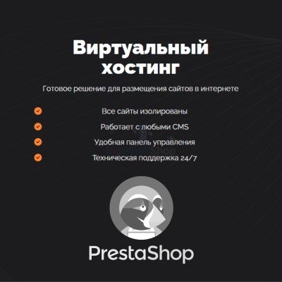 Хостинг для Prestashop быстрый и недорогой - купить в Митрофановке