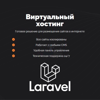 Хостинг для Laravel быстрый и недорогой - купить в Митрофановке