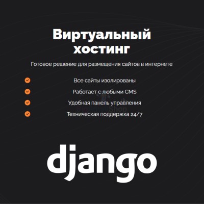 Хостинг для Django быстрый и недорогой - купить в Митрофановке