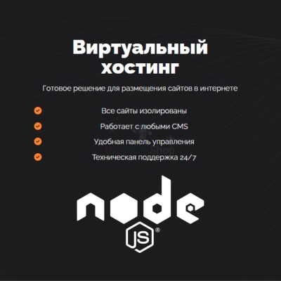 Хостинг для NodeJS быстрый и недорогой - купить в Митрофановке