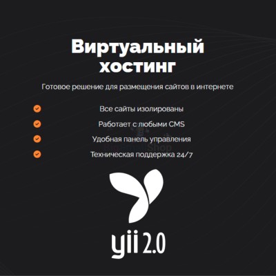 Хостинг для YII быстрый и недорогой - купить в Митрофановке