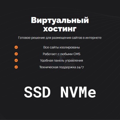 SSD NVMe хостинг быстрый и недорогой - купить в Митрофановке