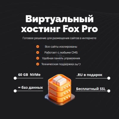 Мощный хостинг Fox Pro быстрый и недорогой - купить в Митрофановке