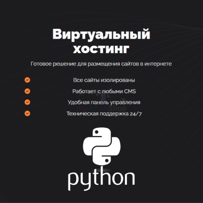 Хостинг для бота python быстрый и недорогой - купить в Митрофановке