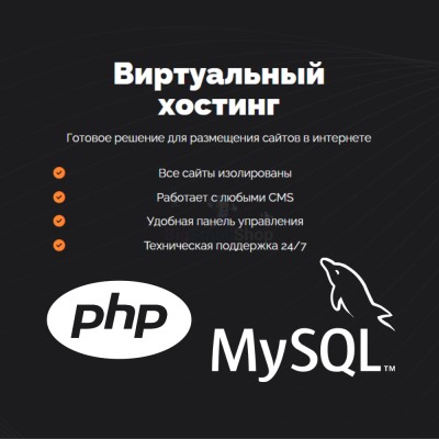 PHP Хостинг с поддержкой PHP и MySQL быстрый и недорогой - купить в Митрофановке